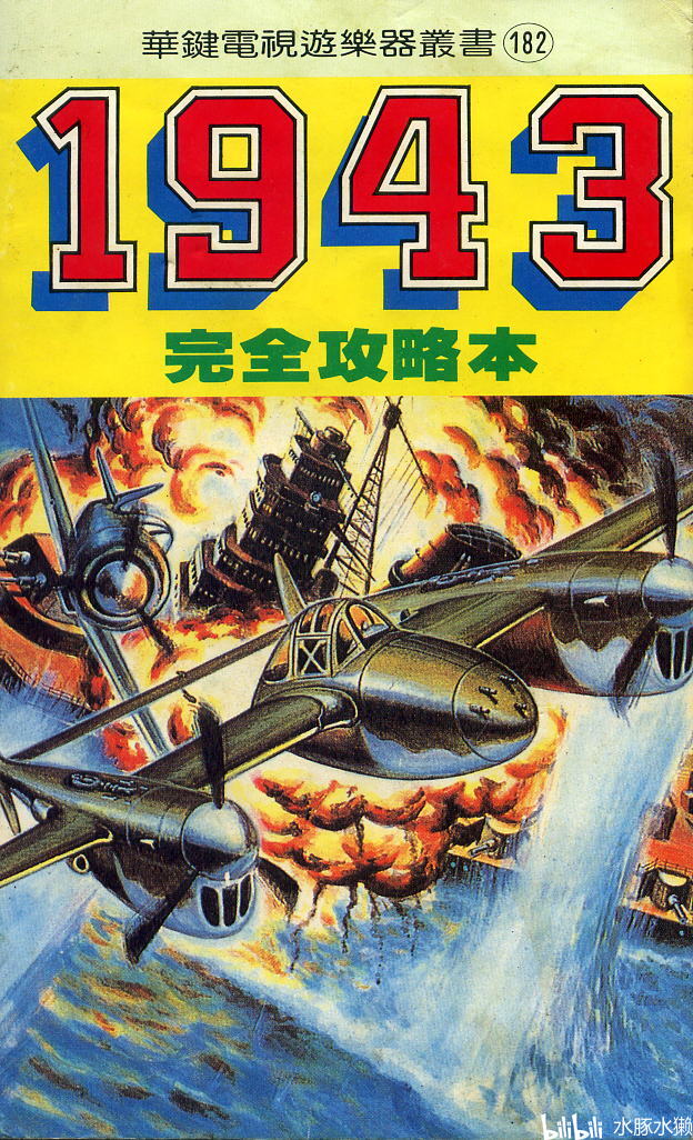 fc攻略1943