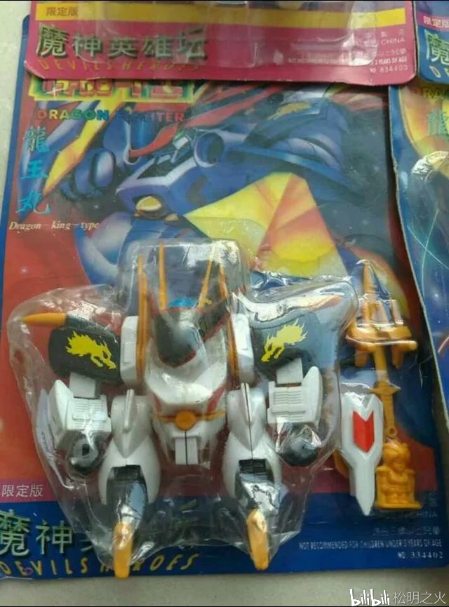 晒图神龙斗士魔神英雄传永达玩具珍藏版玩具