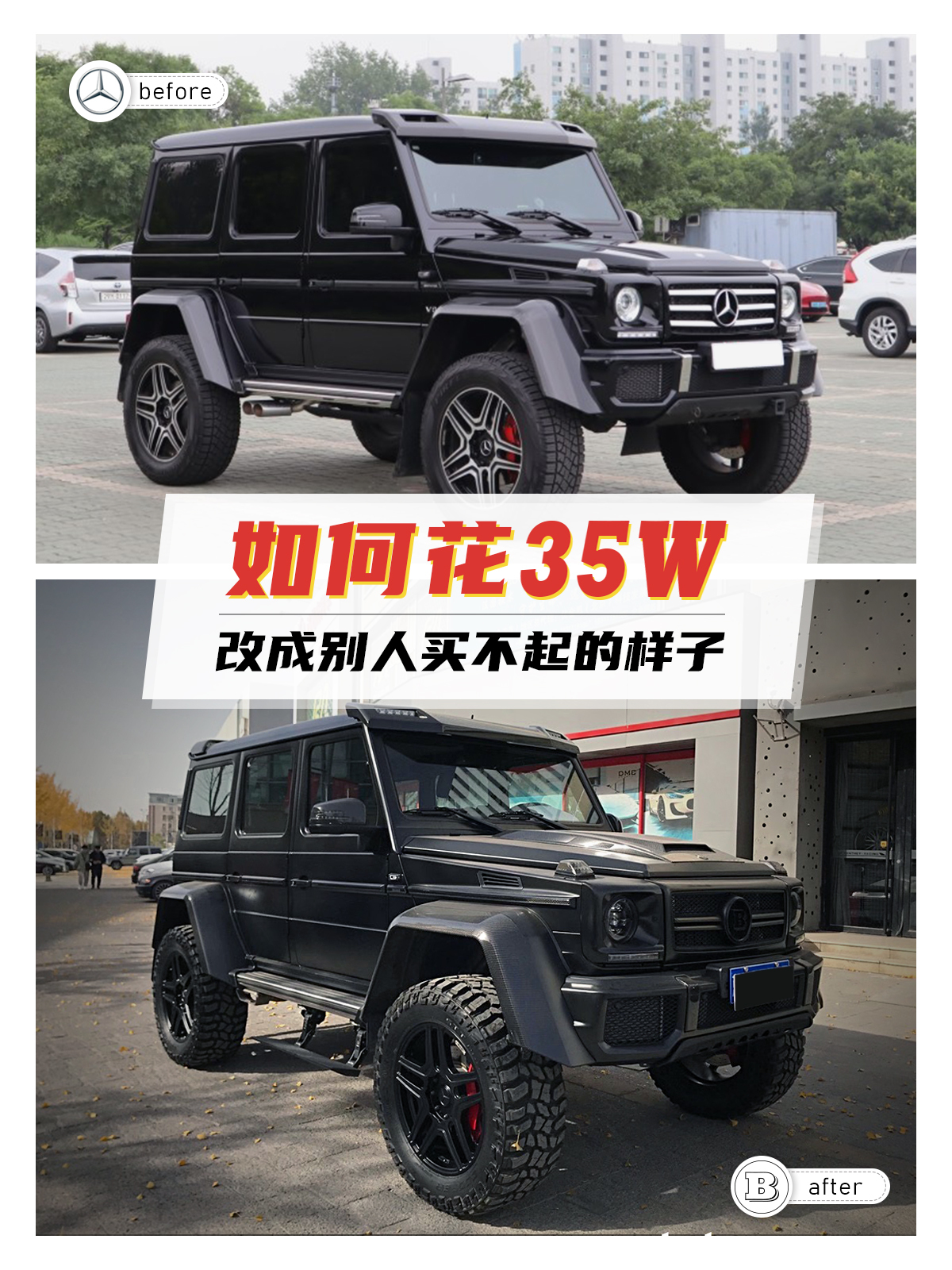 奔驰g500 4x4改装|如何花35万改成五百万的样子