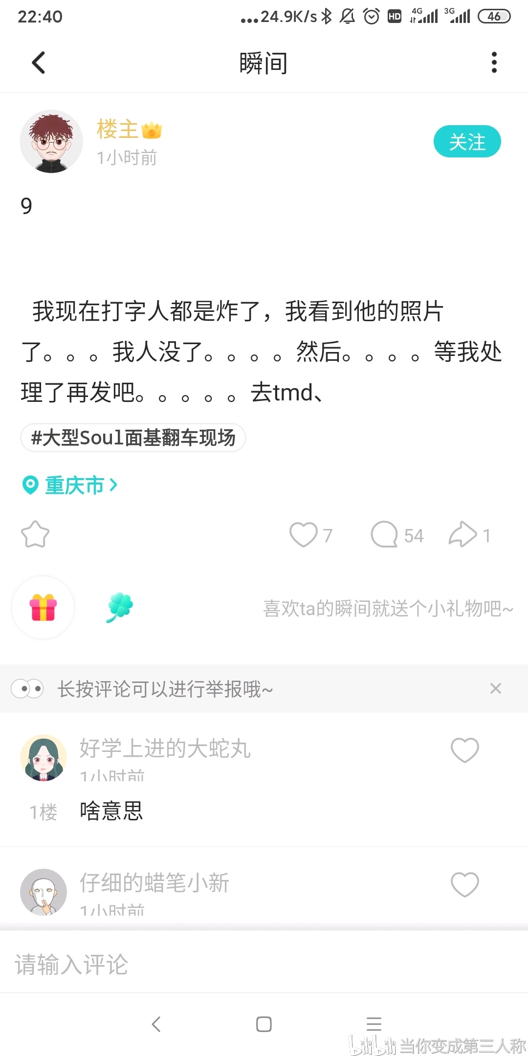 旁观了一把soul面基翻车