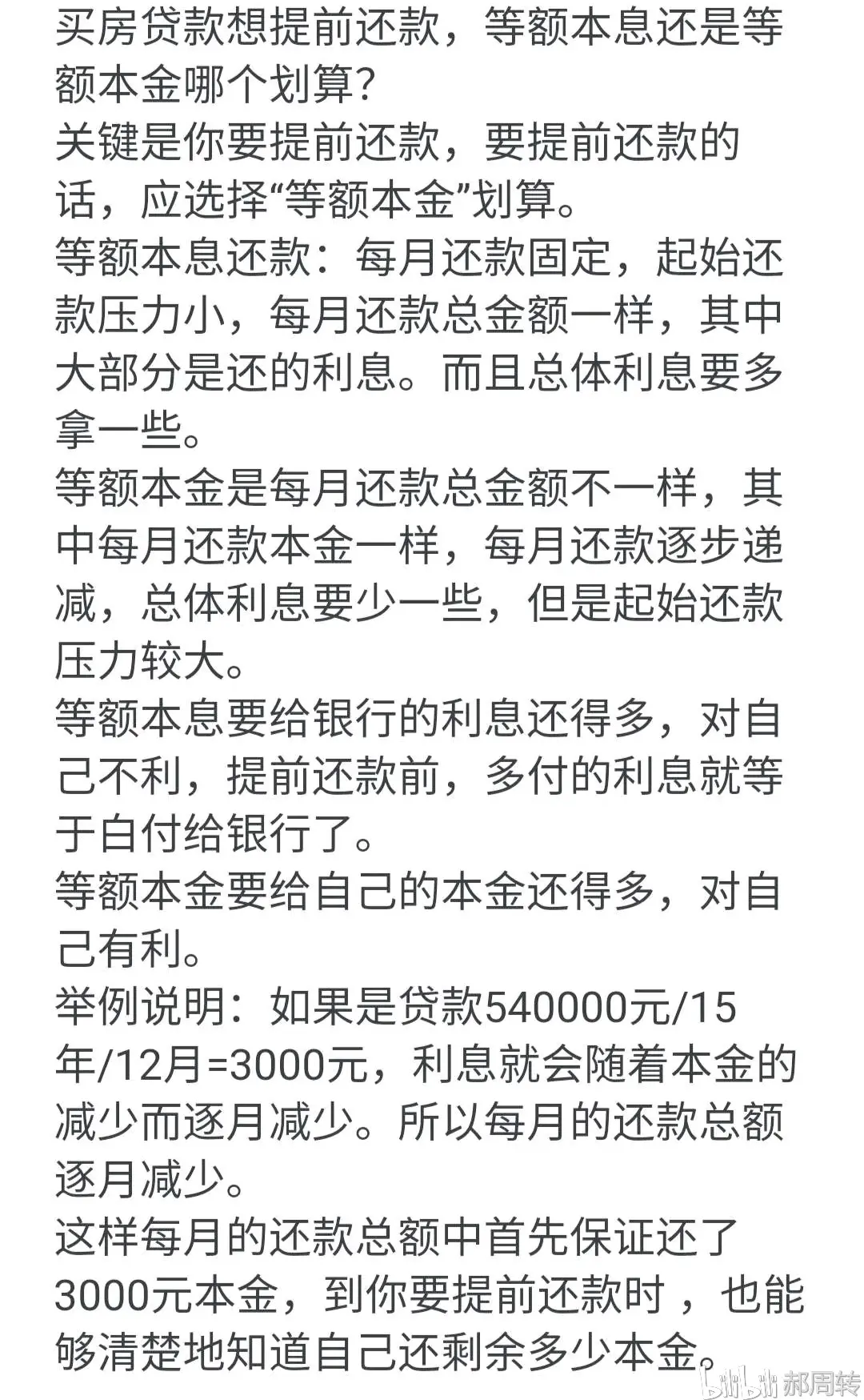 银行商业贷款 固定贷款（等额本金-等额本息）vs浮动利率lpr 综合对比