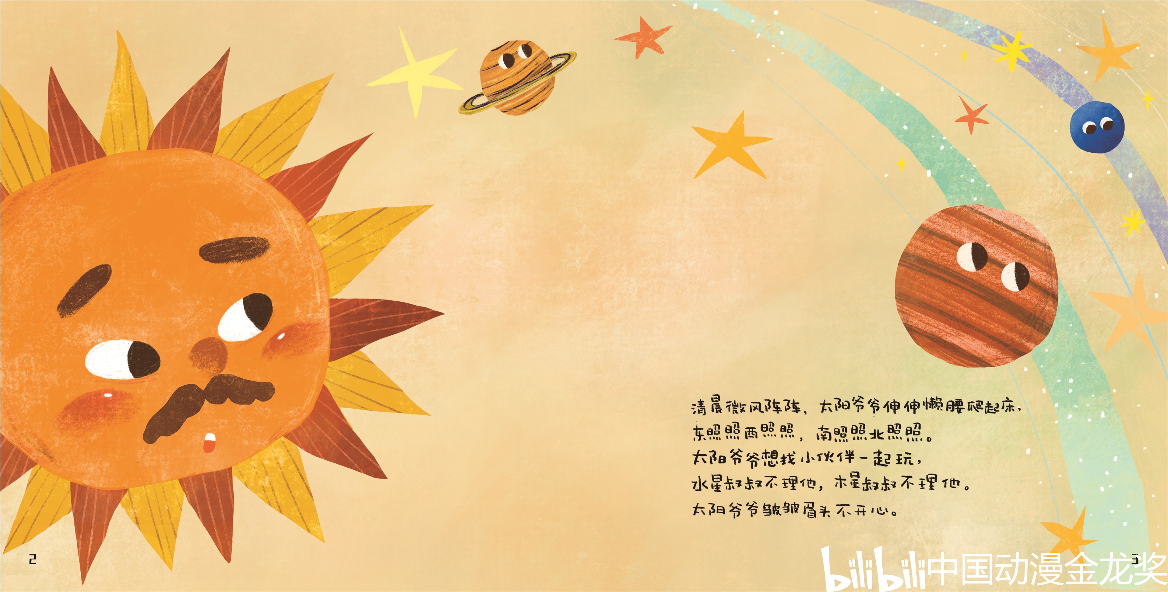 【第18届中国动漫金龙奖参赛作品】【绘本漫画】【太阳月亮我的小伙伴】