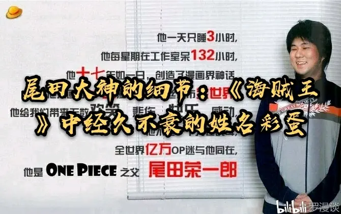 说到《海贼王》的作者尾田荣一郎，就不得不提他始终被海迷津津乐道的细