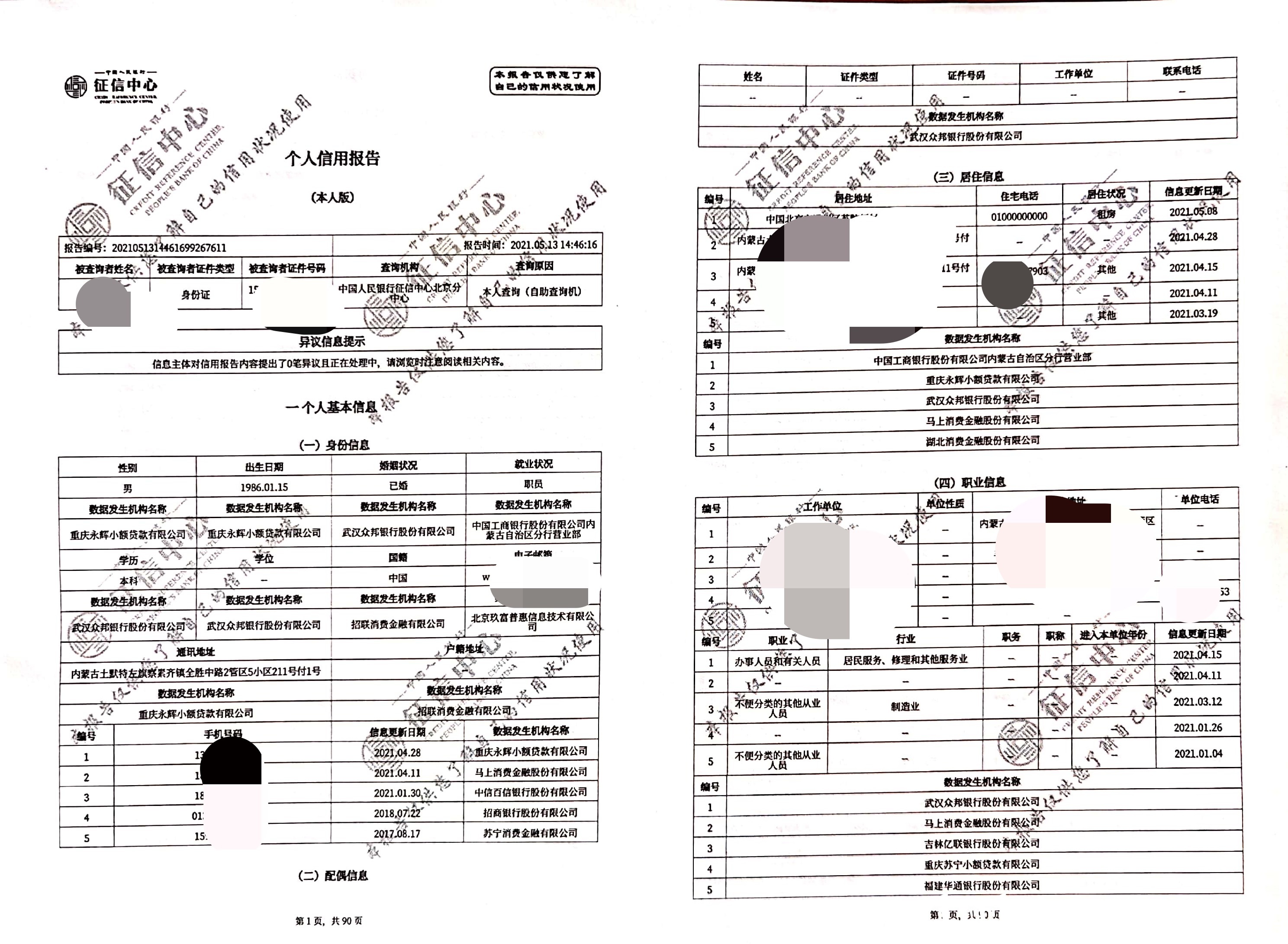 最全个人征信报告解析