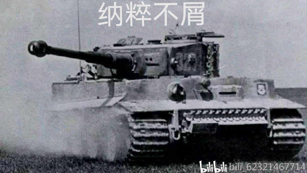虎式重型坦克自身重量达到56吨,虽然使用的迈巴赫12缸发动机,功率700