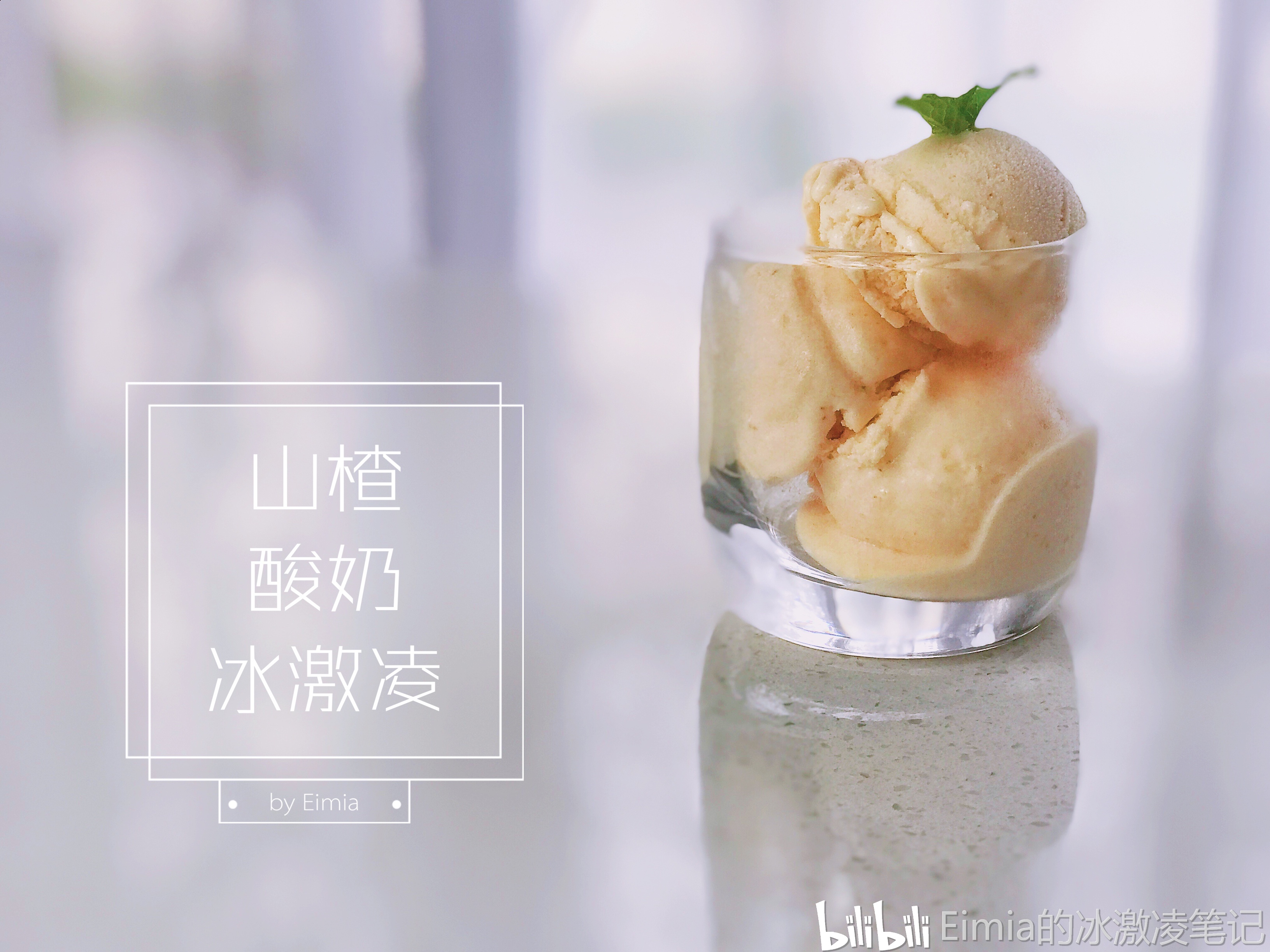 自制山楂酸奶冰激凌