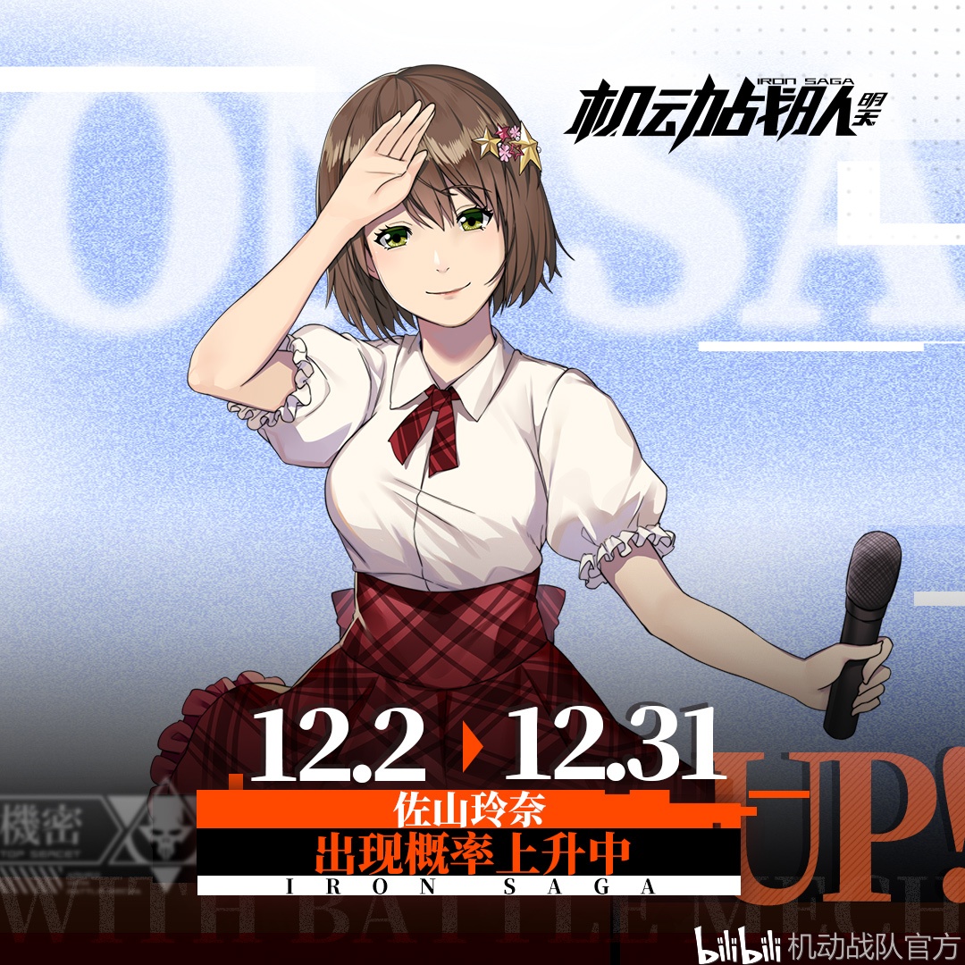机师up:机动奥特曼联动机师【佐山玲奈】up时间为更新后——12月31