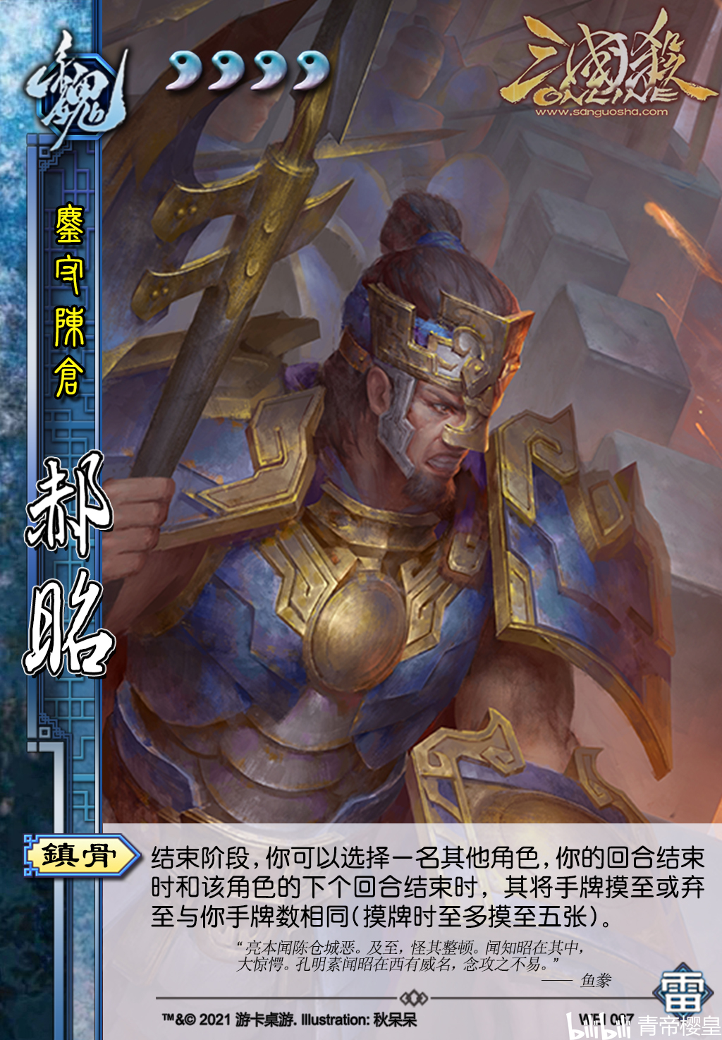 郝昭 鏖守陈仓 4体力  【镇骨】结束阶段,你可以选择一名其他角色,你