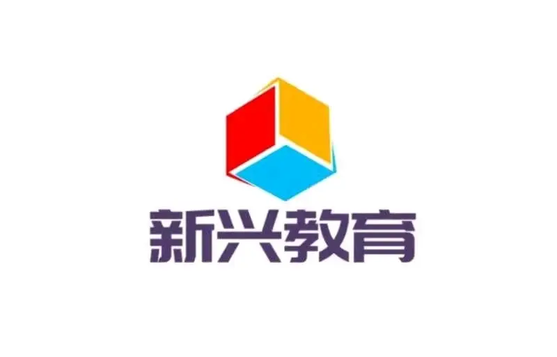 新兴市文化教育发展集团正式发布以下机构