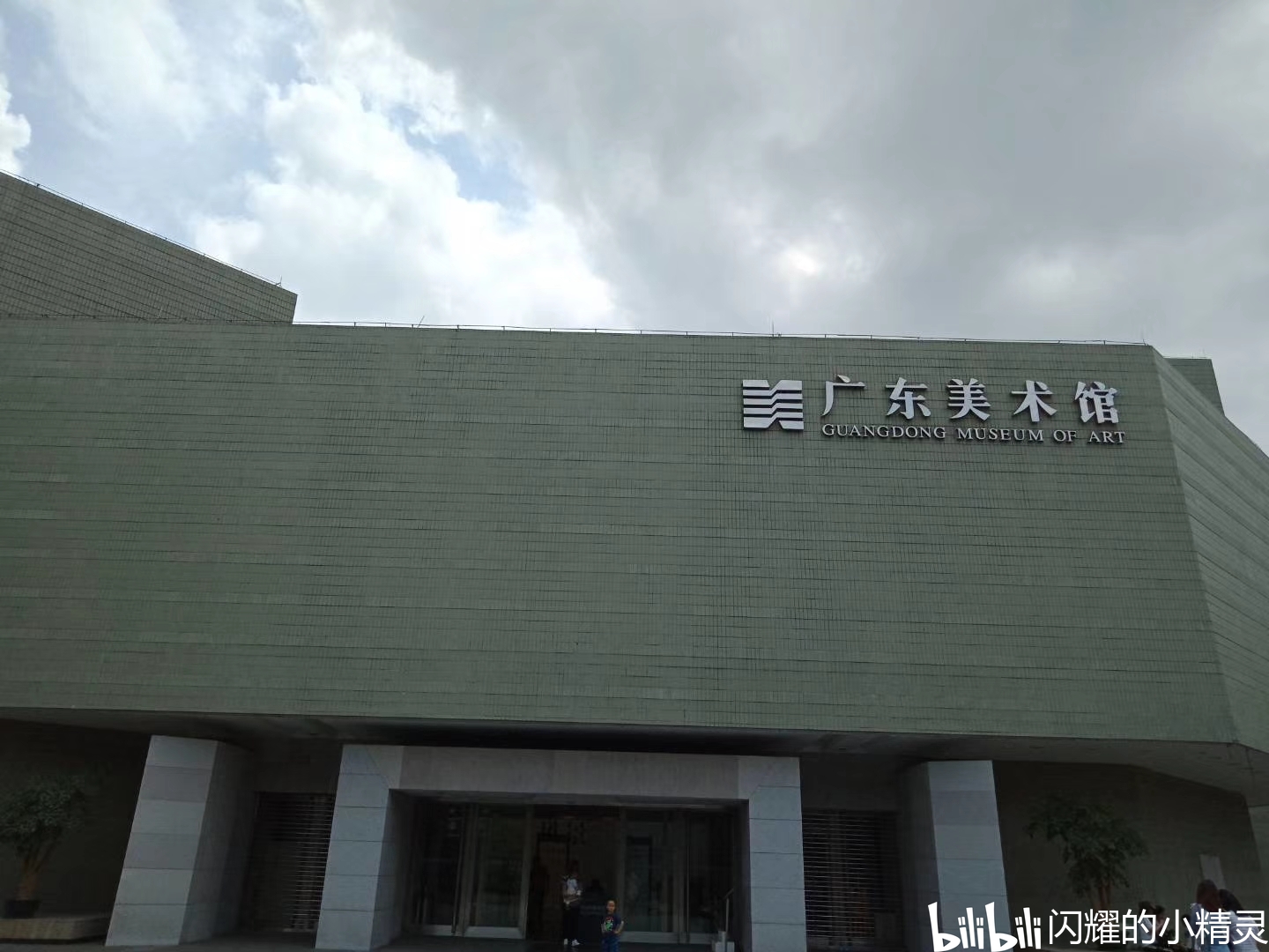 (广东美术馆)