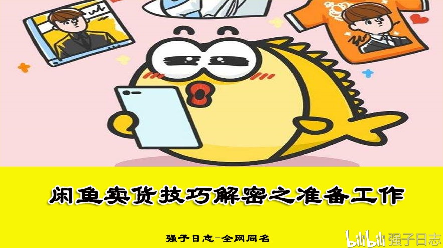 强子日志:闲鱼卖货技巧解密,靠闲鱼无货源月入万元是有原因的