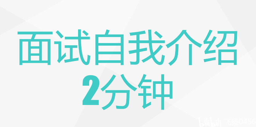 面试自我介绍2分钟通用模板