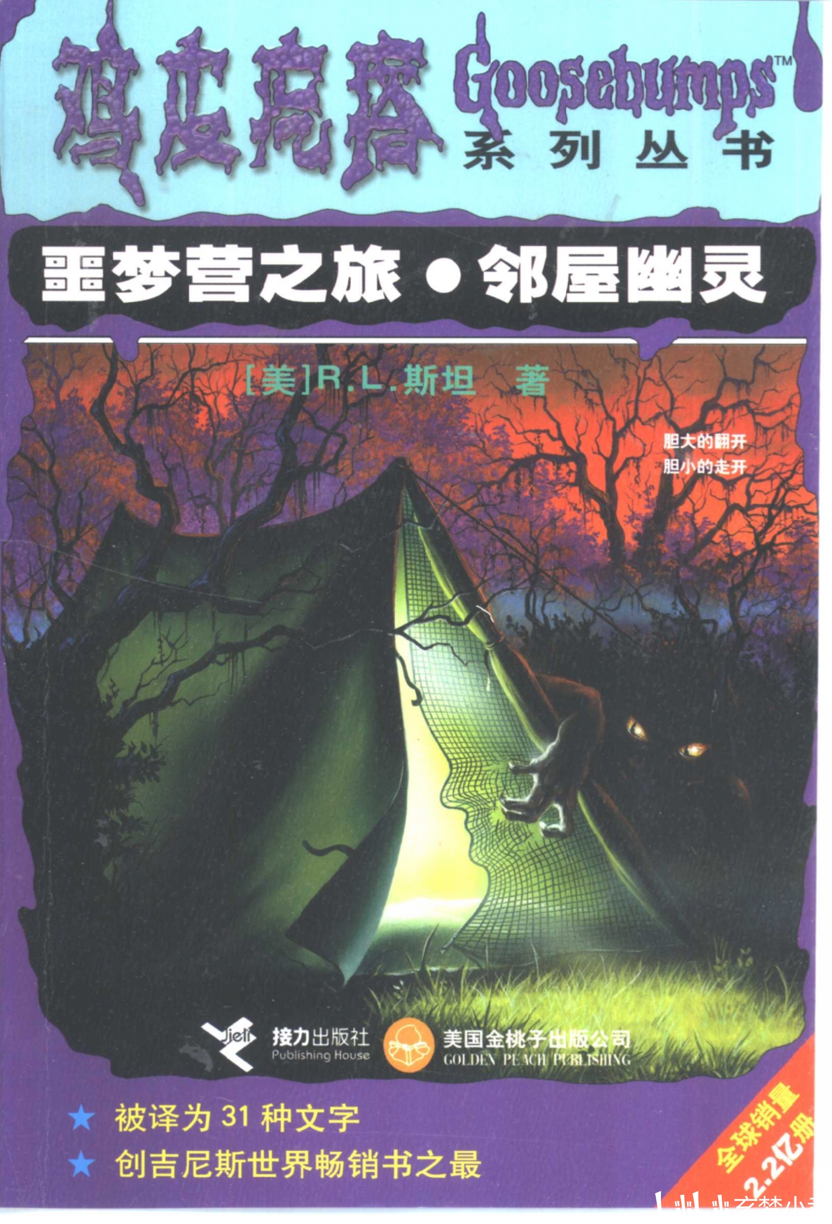 噩梦营之旅●邻屋幽灵(噩梦营之旅第1-7章)