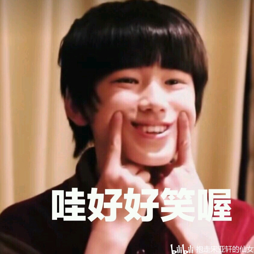 小宋老师的表情包