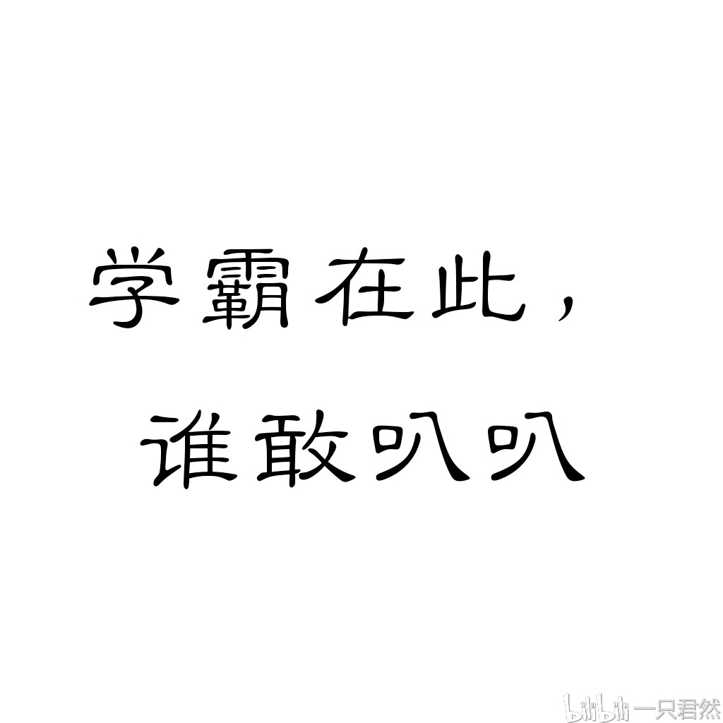 自制学霸简约表情包智障版