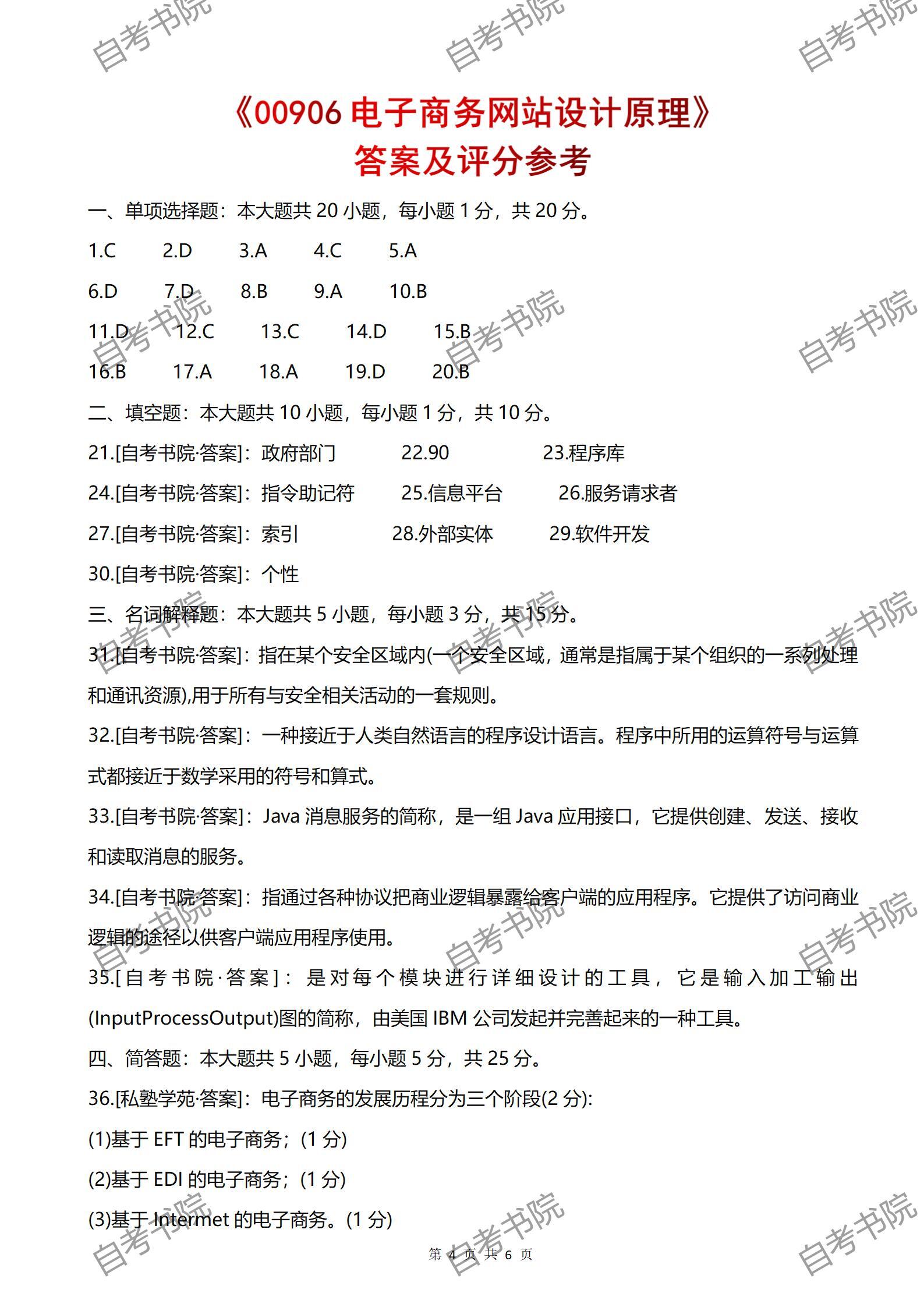 2023年4月自考《00906电子商务网站设计原理》真题和评分参考