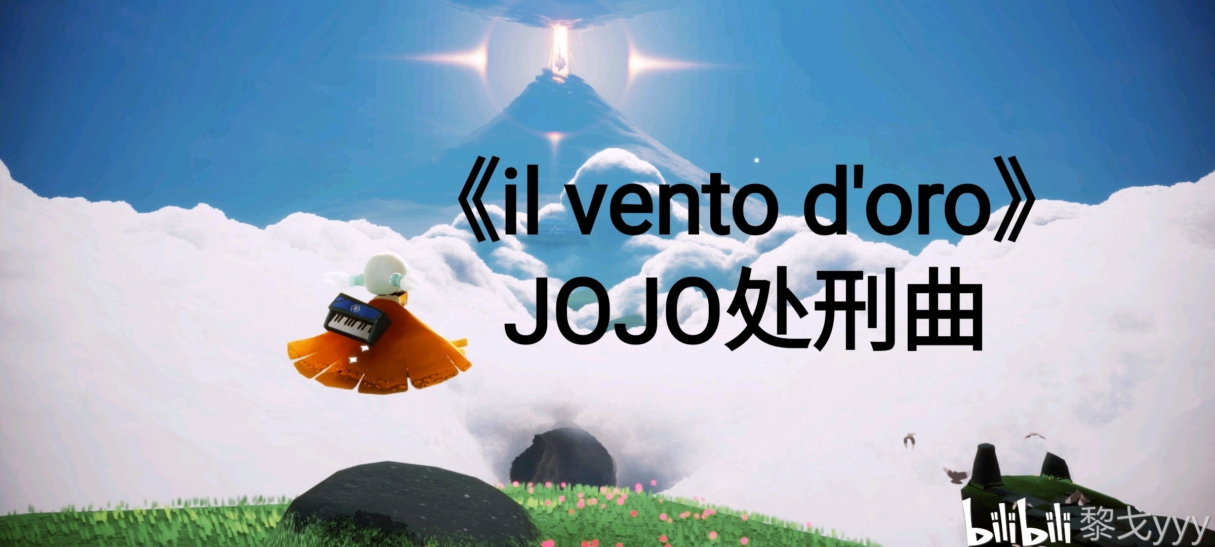 【sky光遇·黎戈】jojo黄金之风处刑曲《il vento d"oro》,自制琴谱