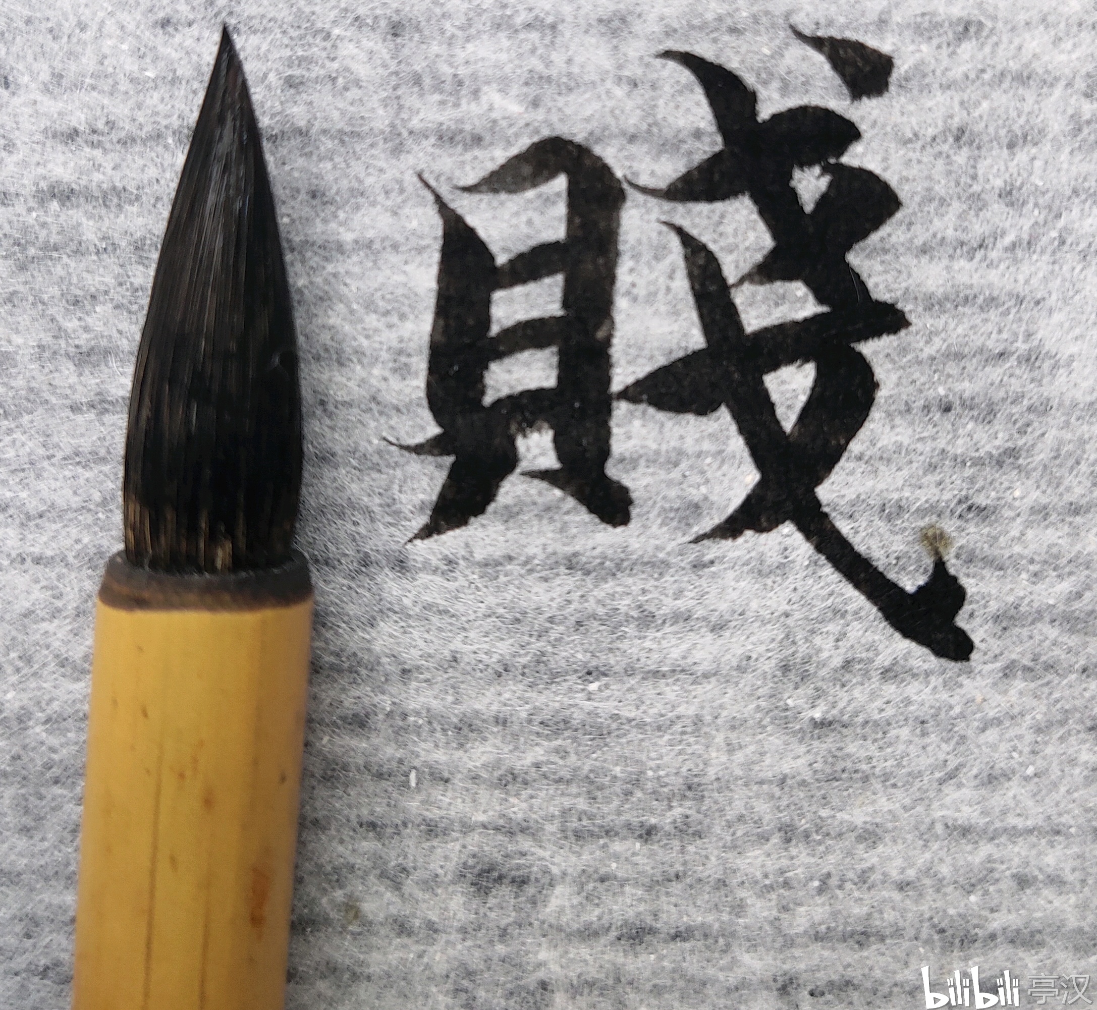 最近写的几个烂字