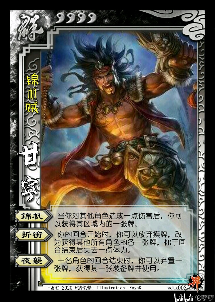 三国杀w定天下,第4弹,甘宁