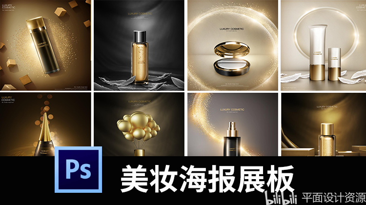 ps海报模板高端黑金美妆广告海报模板护肤品化妆品psd设计素材2174期