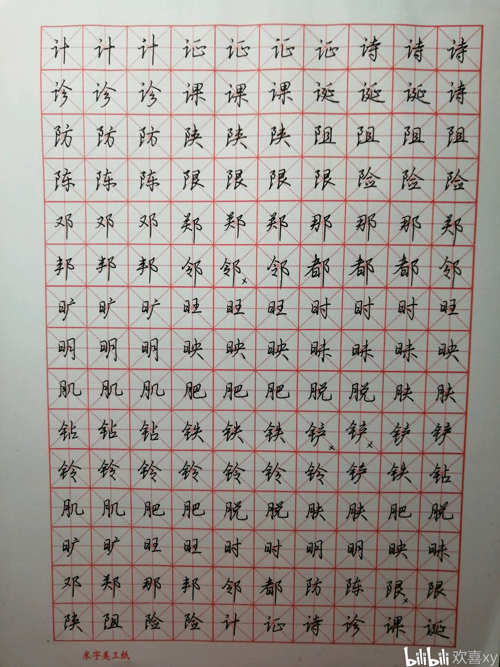 行楷继续偏旁练习.月字旁中间的连笔找不到感觉.