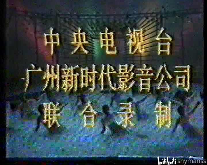 1987 跳动的旋律 中央电视台 董文华 去比阿乌 李新民 笑林 徐艺 司