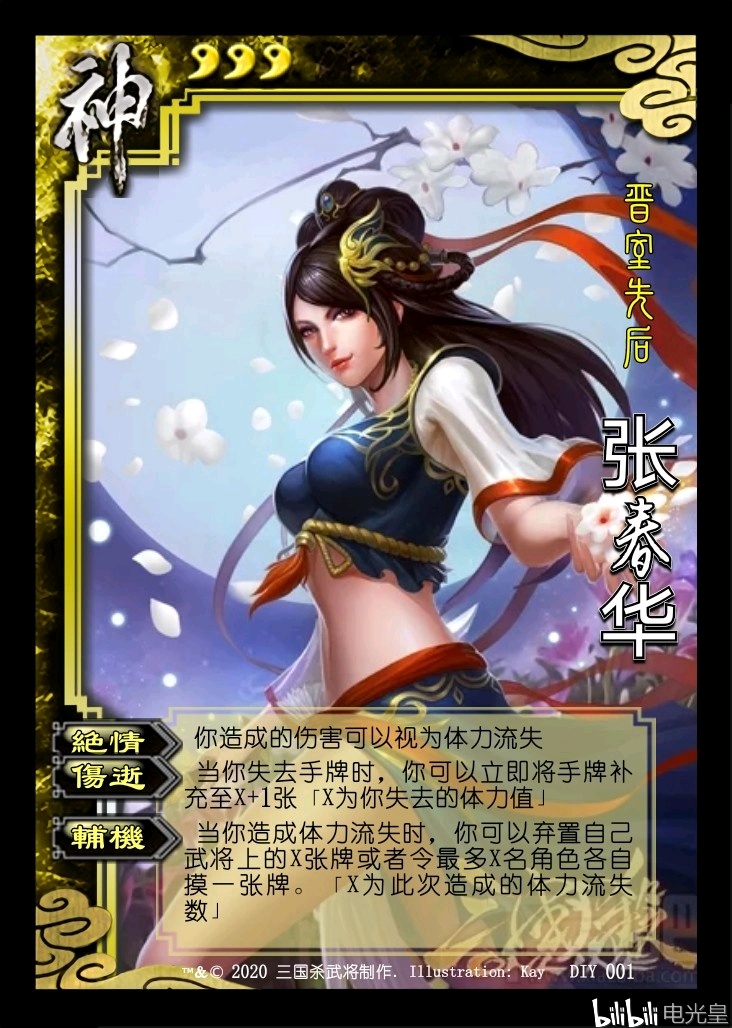 三国杀diy武将1.0,张春华