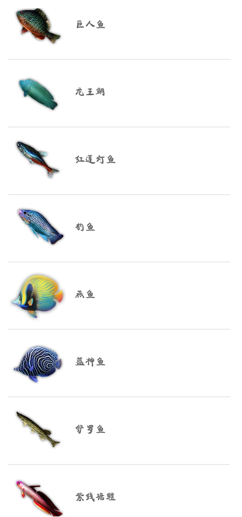 蝶鱼,凤凰鱼,食人鲳 红品质鱼: 毒蛇鱼,深海龙鱼 以上就是妄想山海