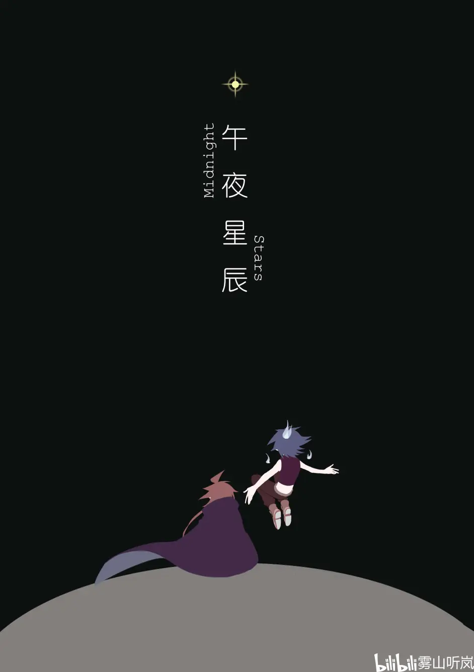 【雷安同人漫画】《午夜星辰 》一
