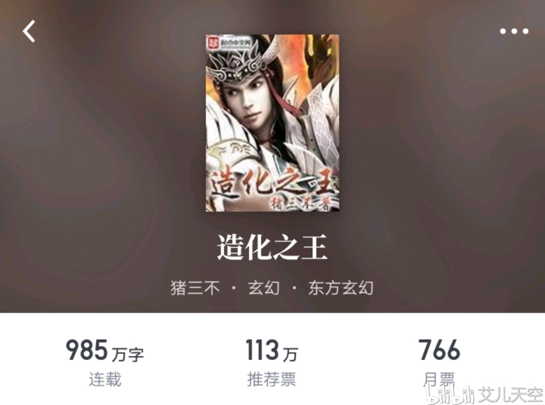 五年零九个月,985万字,《造化之王》这本玄幻小说终于