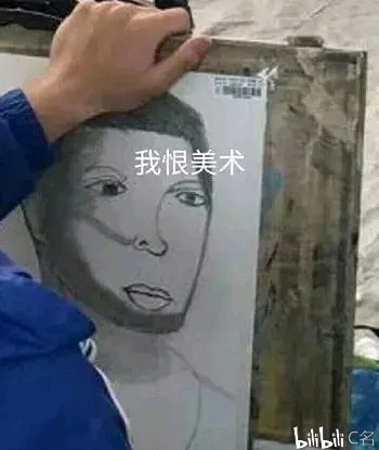 美术 艺术 搞笑 绘画 画画 逗比 奇葩 素描 美术生 沙雕