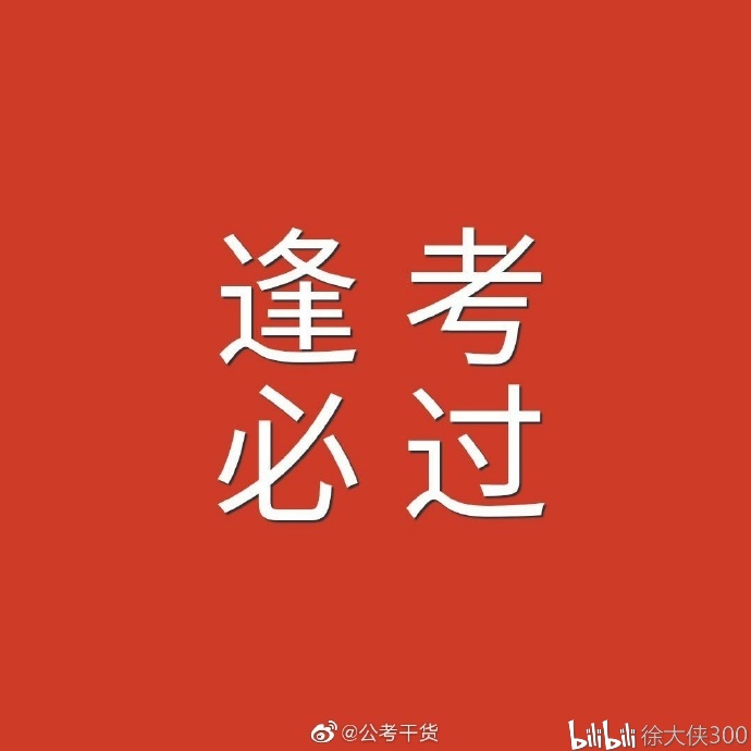 逢考必过#2020国考最新各模块备考思维导图!快收藏下来国考必胜!
