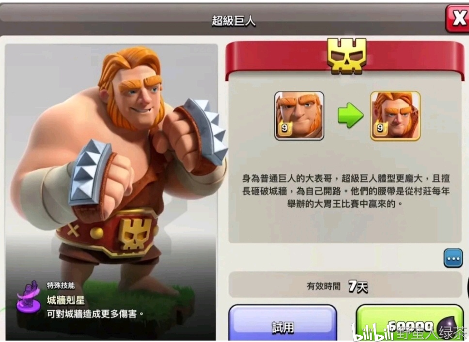 部落冲突超级部队:巨人!