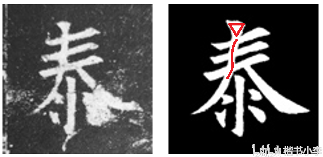 《九成宫醴泉铭》81字残缺之第12个缺字"泰"