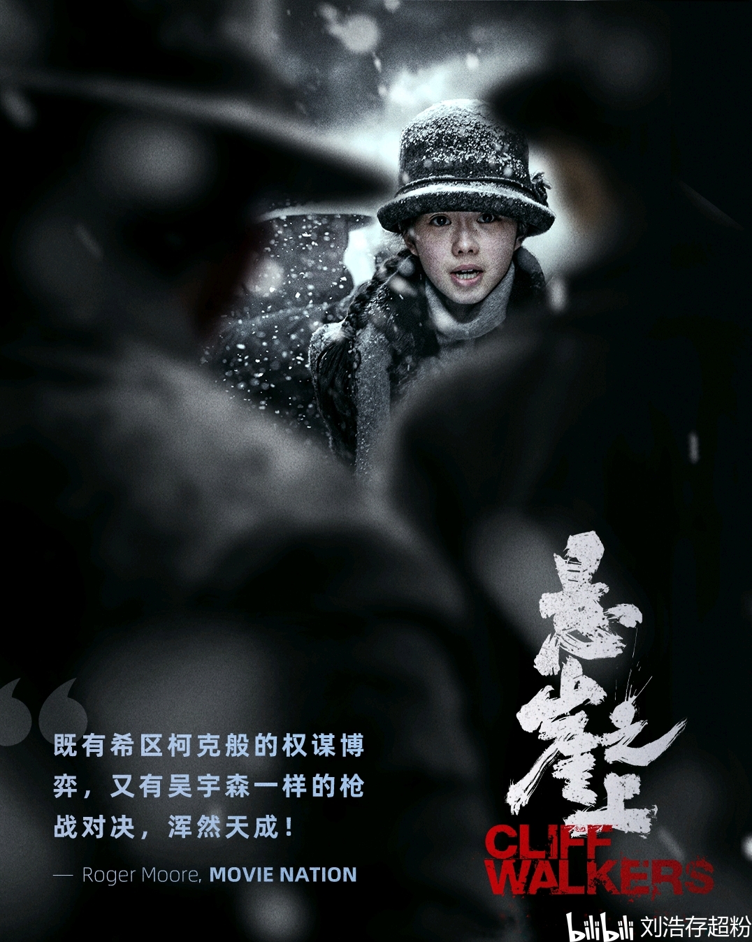电影《悬崖之上》宣传照