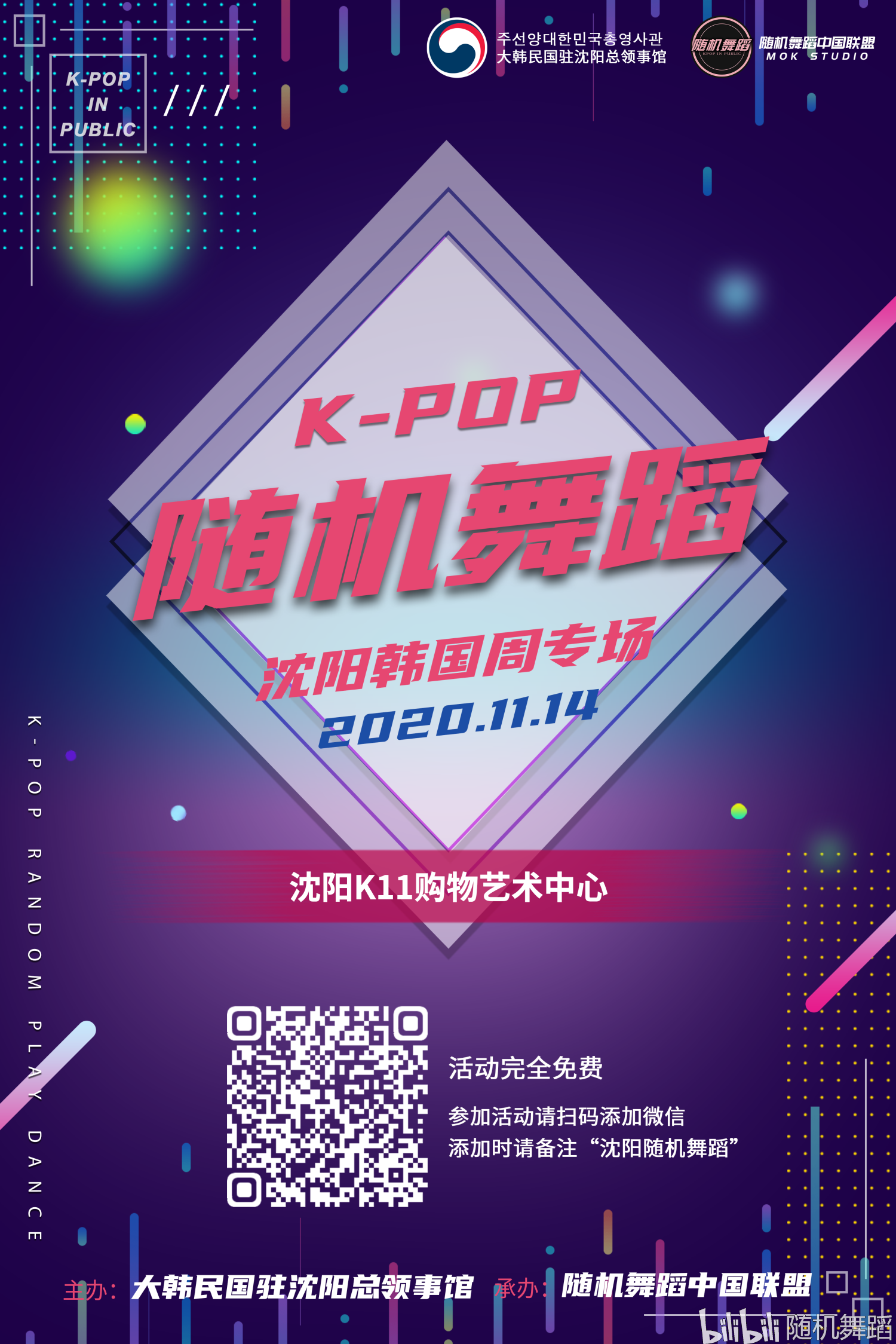 沈阳韩国文化周专场 k-pop随机舞蹈活动通知