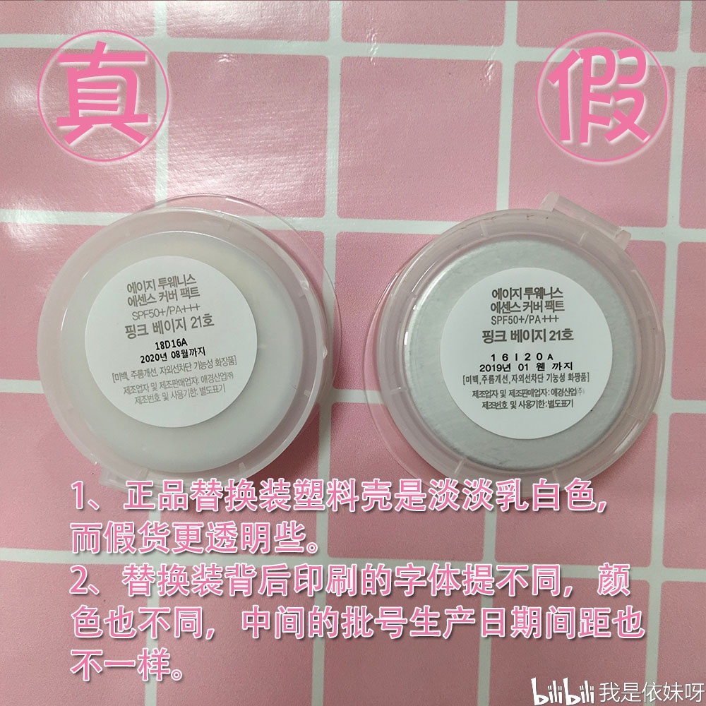 爱敬气垫粉饼真假辨别(day7)