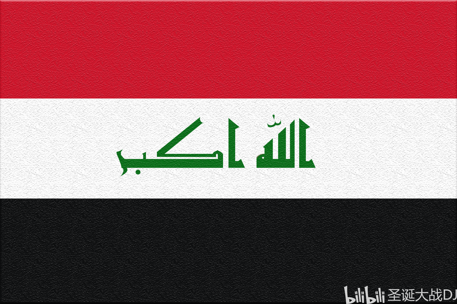 伊拉克共和国国旗