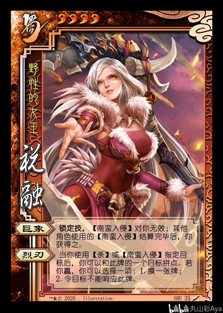 【三国杀全扩武将平衡计划】孟获,沙摩柯,祝融