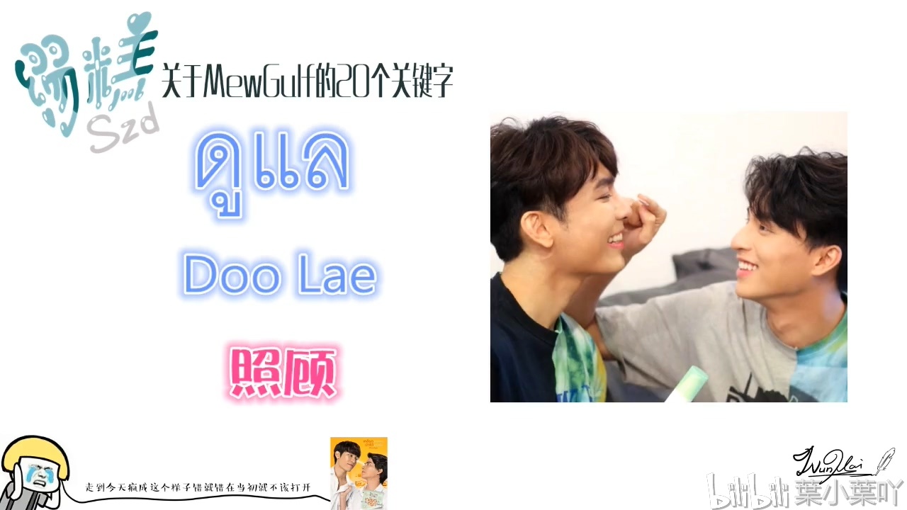 【泰语单词】关于mewgulf的20个关键字 i 真爱墨菲定律 i 与爱同居