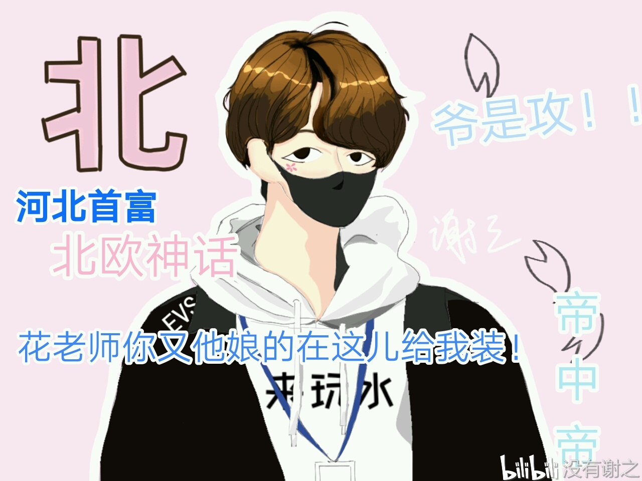 花少北一个摸鱼