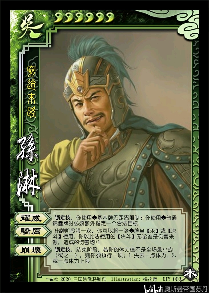 三国杀diy木包武将第三弹孙綝