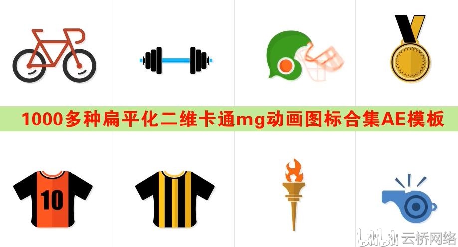1000多种扁平化二维卡通mg动画图标合集ae模板