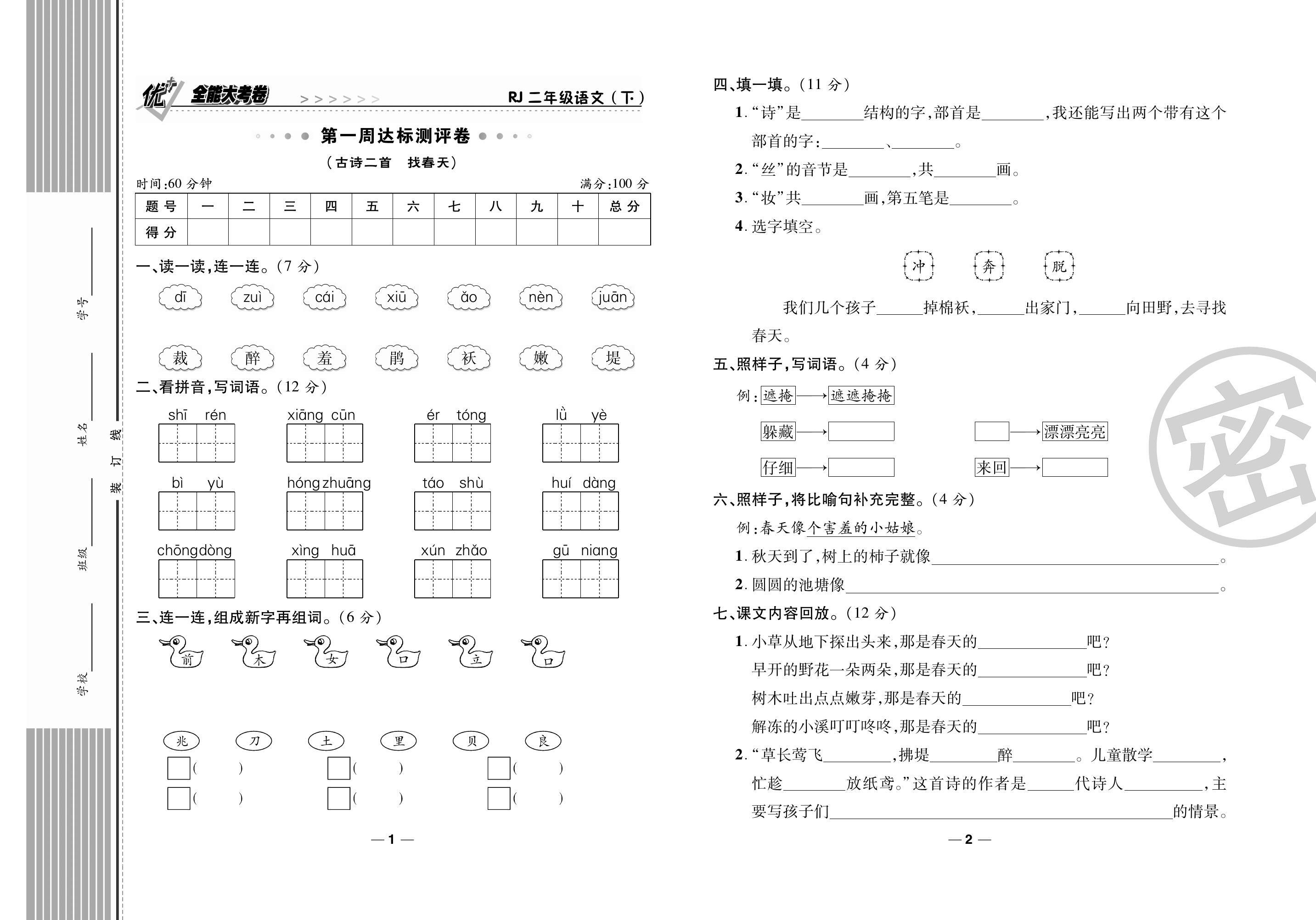 优 全能大考卷语文二年级下册部编人教版