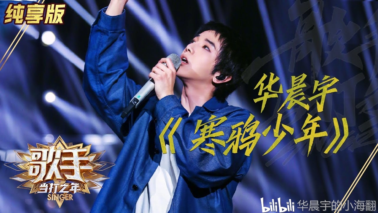 华晨宇 歌手2020单曲 寒鸦少年>油管完整版出来了