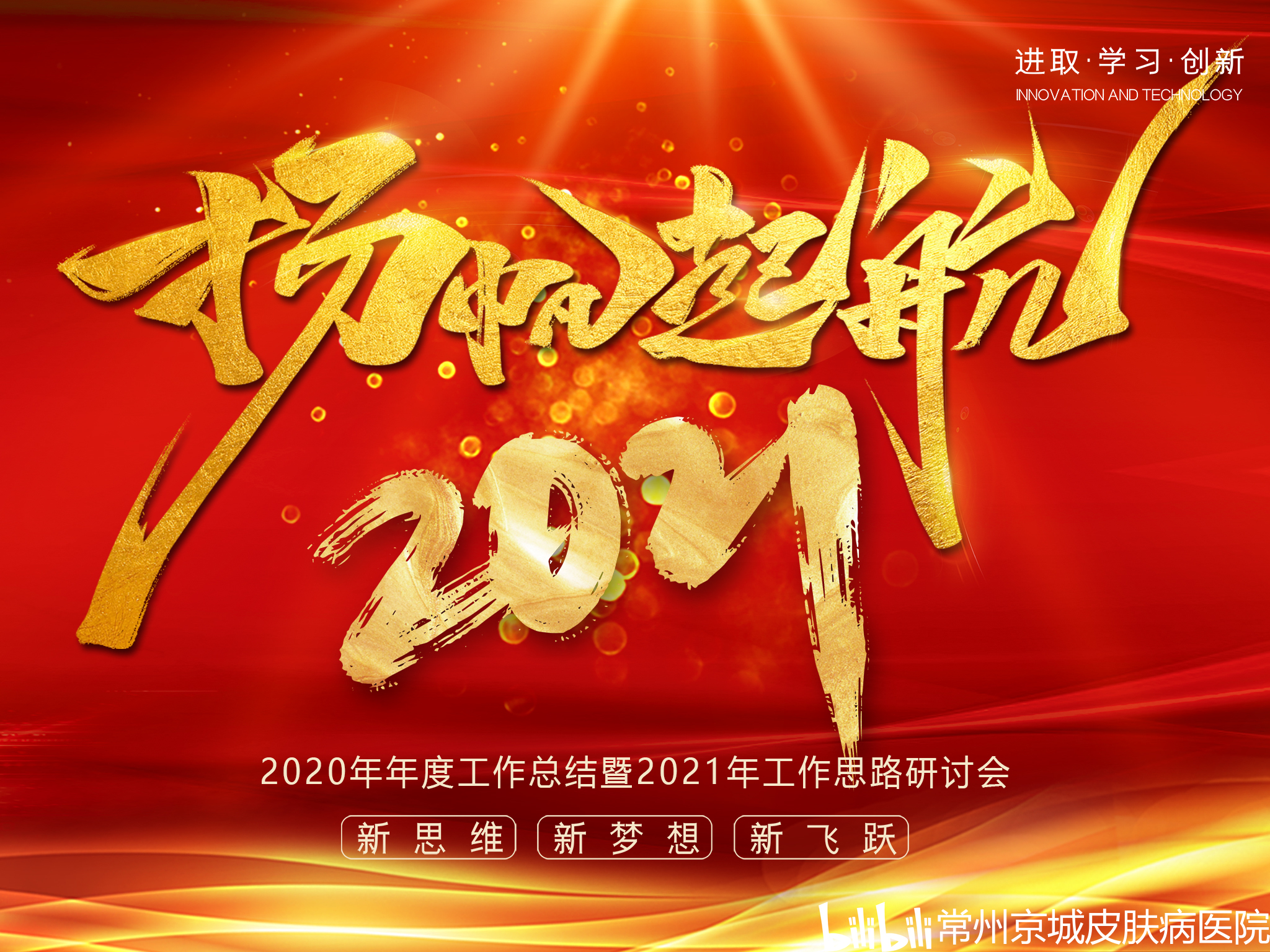 "扬帆起航2021"常州京城皮肤病医院年度会议召开