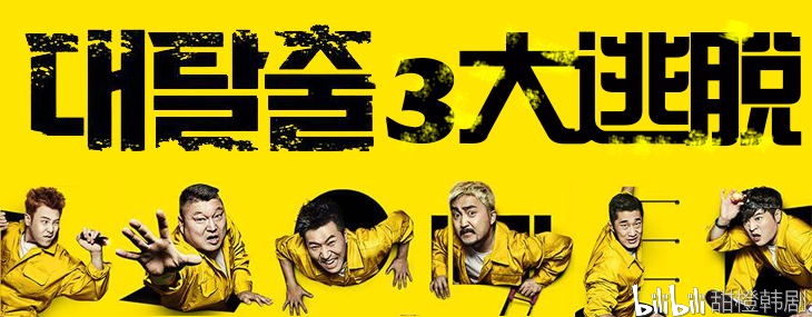 高能综艺《大逃脱3》终于被我们等来啦!