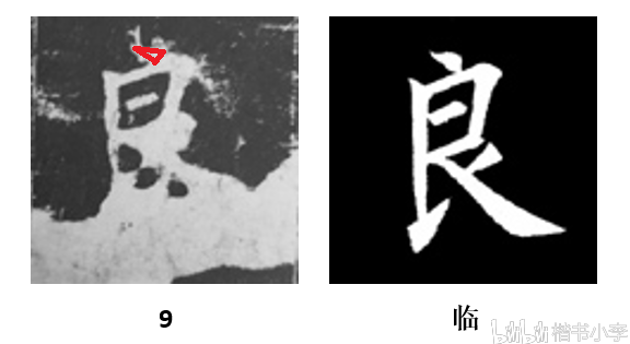 九成宫醴泉铭81字残缺之第13个缺字良