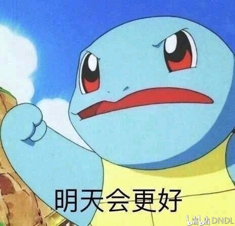 保佑我明天一定要早起啊