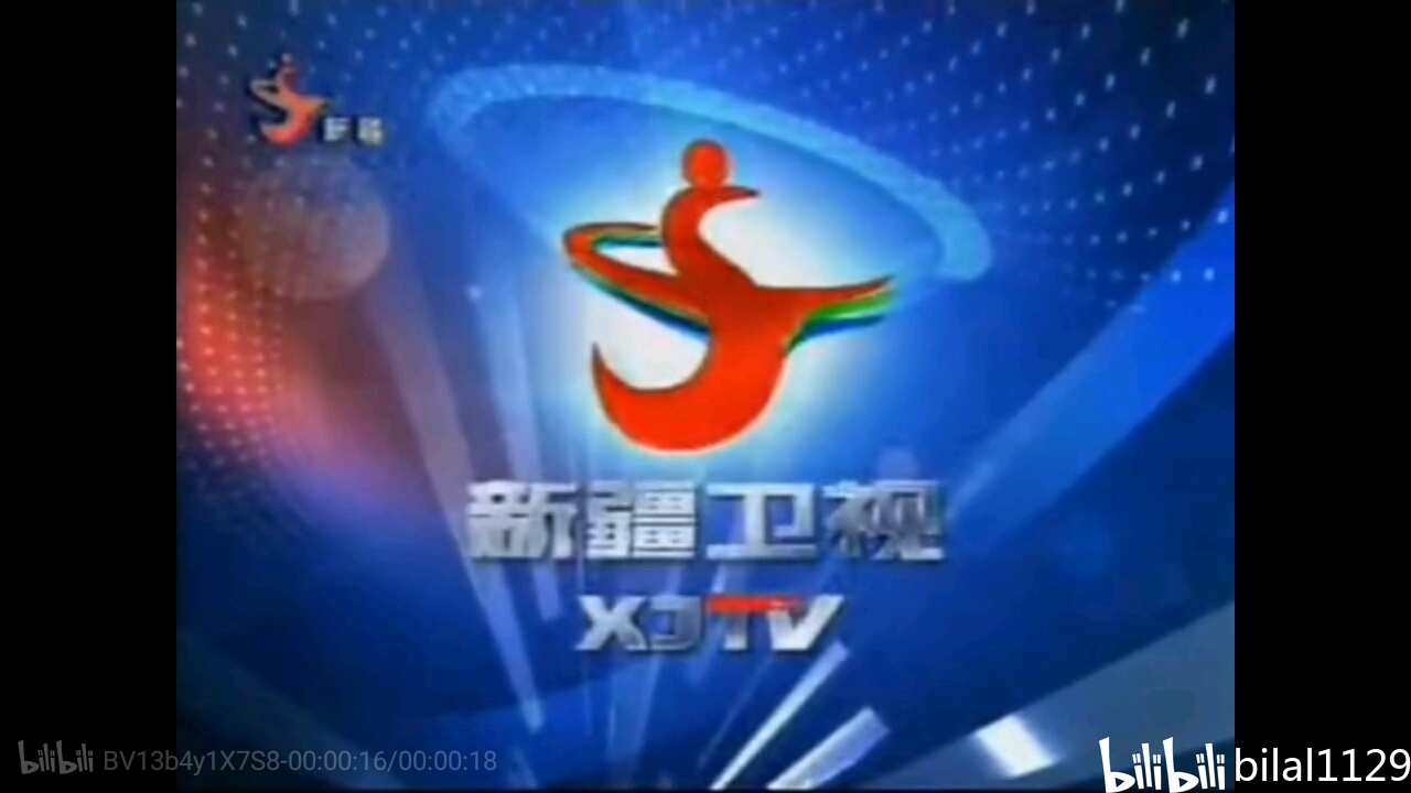 新疆电视台历年id